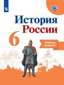 Данилов. История России. Рабочая тетрадь. 6 класс - Данилов А. А., Косулина Л.Г., Лукутин А. В.