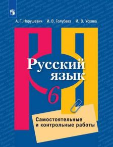 Нарушевич. Русский язык. Самостоятельные и контрольные работы. 6 класс - Нарушевич А. Г, Голубева И. В.