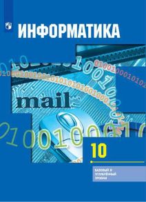 Гейн. Информатика. 10 класс. Базовый и углублённый уровни. Учебник. - Гейн Александр Георгиевич, Ливчак А. Б., Сенокосов А. И.