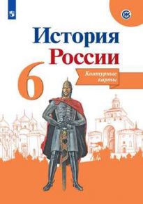 История России. Контурные карты. 6 класс - Тороп В. В.