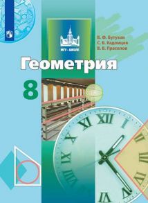 Бутузов. Геометрия. 8 класс. Учебник. - Бутузов Валентин Федорович, Кадомцев С. Б., Прасолов В. В.