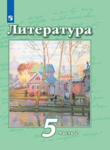 Чертов. Литература. 5 класс. В 2 частях. Часть 2. Учебник. - Чертов В.Ф., Трубина Людмила Александровна, Ипполитова Н.А.