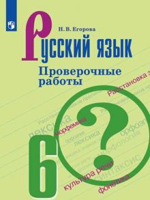 Егорова. Русский язык. Проверочные работы. 6 класс - Егорова Н.В.