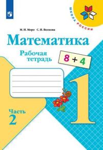 Моро. Математика. Рабочая тетрадь. 1 класс. В 2-х ч. Ч. 2 - Волкова Светлана Ивановна, Моро М.И.