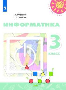 Рудченко. Информатика. 3 класс. Учебник. -Перспектива - Семенов Алексей Львович, Рудченко Т. А