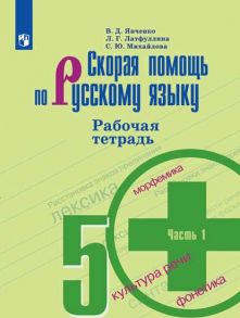 Янченко. Скорая помощь по русскому языку. Рабочая тетрадь. 5 класс. В 2-х ч. Ч.1 - Михайлова Светлана Юрьевна, Янченко В. Д., Латфуллина Л.Г.