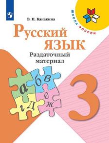 Канакина. Русский язык. Раздаточный материал. 3 класс -ШкР - Канакина В. П.