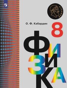 Кабардин. Физика. 8 класс. Учебник. - Кабардин О. Ф.