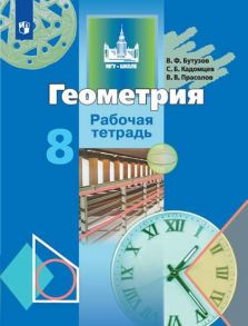 Бутузов. Геометрия. Рабочая тетрадь. 8 класс. - Бутузов Валентин Федорович, Кадомцев С. Б., Прасолов В. В.