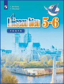 Свиридова. Французский язык. Второй иностранный язык. Контрольные и проверочные работы. 5-6 классы. - Свиридова Ирина Ивановна, Шутова Ю.А.