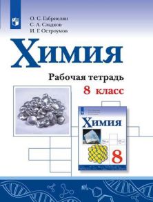 Габриелян. Химия. Рабочая тетрадь. 8 класс / Габриелян Олег Саргисович, Остроумов Игорь Геннадьевич, Сладков Сергей Анатольевич