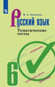 Каськова. Русский язык. Тематические тесты. 6 класс - Каськова И.А.