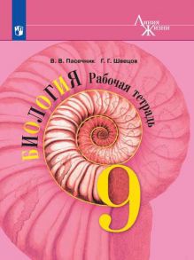 Пасечник. Биология. Рабочая тетрадь. 9 класс - Пасечник Владимир Васильевич, Швецов Глеб Геннадьевич