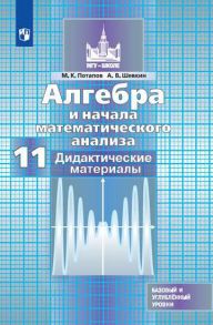 Потапов. Алгебра и начала математического анализа. Дидактические материалы. 11 класс. Базовый и профильный уровни. - Потапов Михаил Константинович, Шевкин А. В.