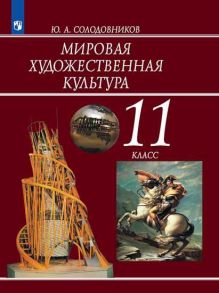 Солодовников. Мировая художественная культура. 11 класс. Учебник. - Солодовников Ю.А.