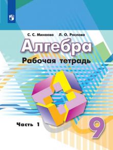 Минаева. Алгебра. Рабочая тетрадь. 9 класс. В 2-х ч. Ч.1 - Минаева Светлана Станиславовна, Рослова Лариса Олеговна