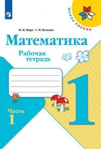 Моро. Математика. Рабочая тетрадь. 1 класс. В 2-х ч. Ч. 1 - Волкова Светлана Ивановна, Моро М.И.