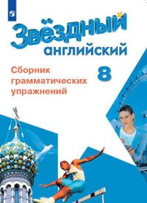 Иняшкин. Английский язык. Сборник грамматических упражнений. 8 класс / Комиссаров Константин Вячеславович, Иняшкин Станислав Геннадьевич