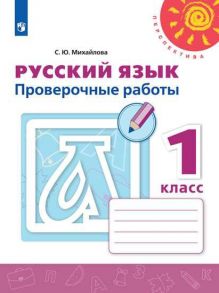 Михайлова. Русский язык. Проверочные работы. 1 класс -Перспектива - Михайлова Светлана Юрьевна