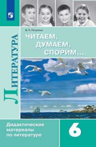 Полухина. Читаем, думаем, спорим… Дидактические материалы по литературе. 6 класс. - Полухина В.П.