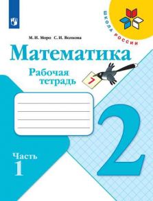 Моро. Математика. Рабочая тетрадь. 2 класс. В 2-х ч. Ч. 1 - Волкова Светлана Ивановна, Моро М.И.