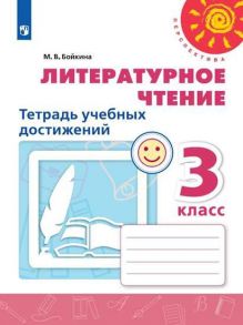 Бойкина. Литературное чтение. Тетрадь учебных достижений. 3 класс -Перспектива - Бойкина Марина Викторовна