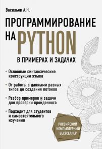 Программирование на Python в примерах и задачах - Васильев Алексей Николаевич