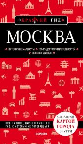 Москва. 6-е изд., испр. и доп. - Чередниченко Ольга Валерьевна