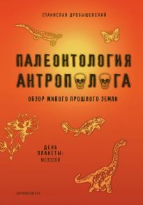 Палеонтология антрополога. Том 2. Мезозой - Дробышевский Станислав Владимирович