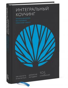 Интегральный коучинг. Как научить и научиться / Марина Данилова, Яна Мельвиль, Савкин Александр