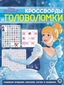 Принцесса Disney. N КиГ 2003. Кросворды и головоломки