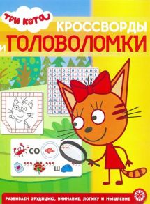 Три Кота. N КиГ 2008. Кросворды и головоломки