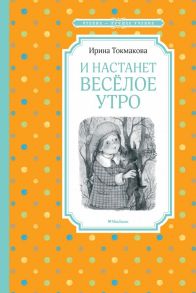 И настанет весёлое утро / Токмакова Ирина Петровна