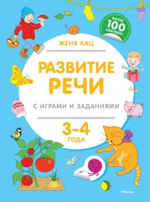 Развитие речи с играми и заданиями (3-4 года) - Кац Женя