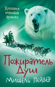 Хроники темных времен. Пожиратель Душ. Книга 3 / Пейвер М.