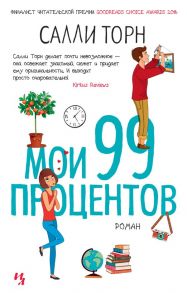 Мои 99 процентов - Торн Салли