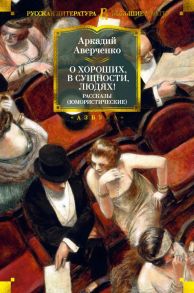 О хороших, в сущности, людях! Рассказы - Аверченко Аркадий Тимофеевич