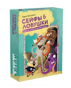 Настольная игра «Сейфы и ловушки» - Беллини Лука