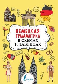 Немецкая грамматика в схемах и таблицах - Тарасова Анна Валерьевна