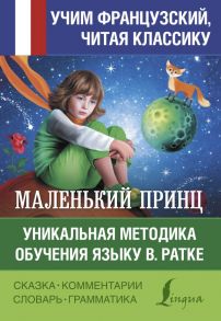 Маленький принц. Уникальная методика обучения языку В. Ратке - Сент-Экзюпери Антуан де