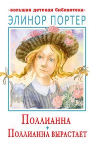 Поллианна. Поллианна вырастает - Портер Элинор