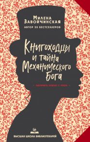 Высшая школа библиотекарей. Книгоходцы и тайна Механического бога - Завойчинская Милена Валерьевна