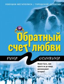 Обратный счет любви - Осинкина Рина