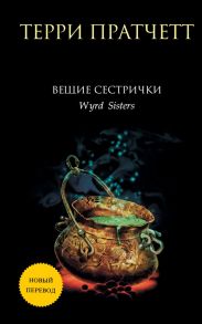 Вещие сестрички - Пратчетт Терри