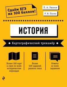 ЕГЭ. История. Картографический тренажёр - Пазин Роман Викторович, Ушаков Петр Афанасьевич