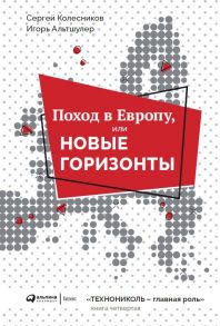 Поход в Европу, или Новые горизонты / Бринкман Свен