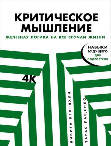 Критическое мышление: Железная логика на все случаи жизни - Пащенко Т.,Непряхин Н.,Непряхин Н.