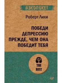 Победи депрессию прежде, чем она победит тебя - Лихи Роберт