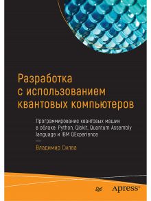 Разработка с использованием квантовых компьютеров программирование квантовых машин в облаке: Python, Qiskit, Quantum Assembly language и IBM QExperien / Силва В.