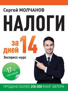 Налоги за 14 дней. Экспресс-курс. Новое, 17-е изд. - Молчанов С. С.